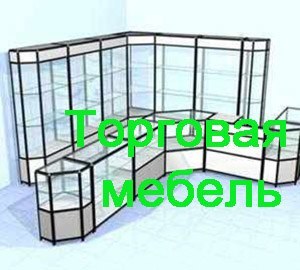 Торговая мебель Жигулевск